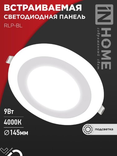 Панель светодиодная встраиваемая круглая RLP-BL 9Вт 230В 4000К 540Лм 145мм с подсветкой белая IP20 IN HOME - Фото 8