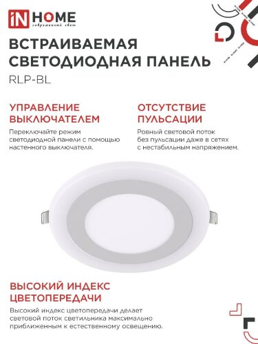 Панель светодиодная встраиваемая круглая RLP-BL 9Вт 230В 4000К 540Лм 145мм с подсветкой белая IP20 IN HOME - Фото 5