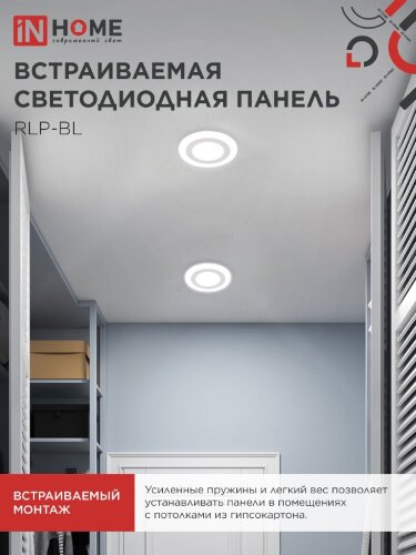 Панель светодиодная встраиваемая круглая RLP-BL 9Вт 230В 4000К 540Лм 145мм с подсветкой белая IP20 IN HOME - Фото 6