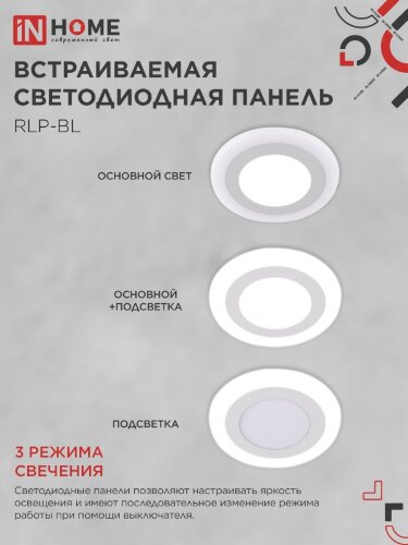 Панель светодиодная встраиваемая круглая RLP-BL 9Вт 230В 4000К 540Лм 145мм с подсветкой белая IP20 IN HOME - Фото 4
