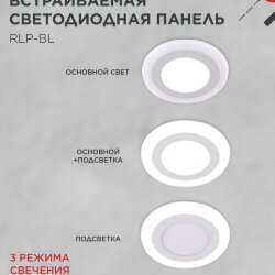 Панель светодиодная встраиваемая круглая RLP-BL 9Вт 230В 4000К 540Лм 145мм с подсветкой белая IP20 IN HOME