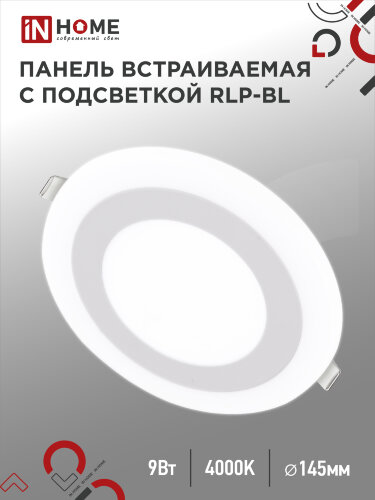 Панель светодиодная встраиваемая круглая RLP-BL 9Вт 230В 4000К 540Лм 145мм с подсветкой белая IP20 IN HOME - Фото