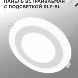 Панель светодиодная встраиваемая круглая RLP-BL 9Вт 230В 4000К 540Лм 145мм с подсветкой белая IP20 IN HOME