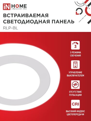 Панель светодиодная встраиваемая круглая RLP-BL 9Вт 230В 4000К 540Лм 145мм с подсветкой белая IP20 IN HOME - Фото 4