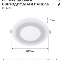 Панель светодиодная встраиваемая круглая RLP-BL 9Вт 230В 4000К 540Лм 145мм с подсветкой белая IP20 IN HOME