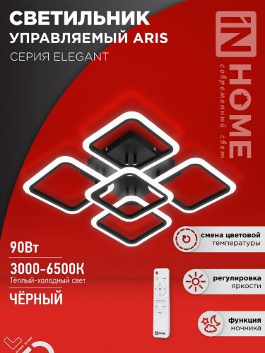 Светильник светодиодный ELEGANT ARIS-B 90Вт 230В 3000-6500K 7000Лм 590х590х130мм c пультом ДУ черный IN HOME - Фото