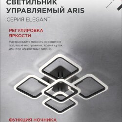 Светильник светодиодный ELEGANT ARIS-B 90Вт 230В 3000-6500K 590х590х130мм c пультом ДУ черный IN HOME