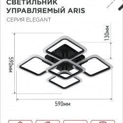 Светильник светодиодный ELEGANT ARIS-B 90Вт 230В 3000-6500K 590х590х130мм c пультом ДУ черный IN HOME