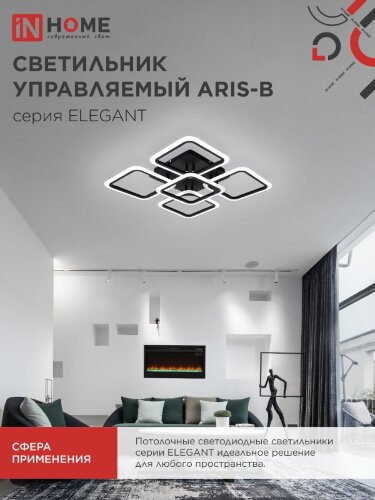 Светильник светодиодный ELEGANT ARIS-B 90Вт 230В 3000-6500K 590х590х130мм c пультом ДУ черный IN HOME - Фото 7