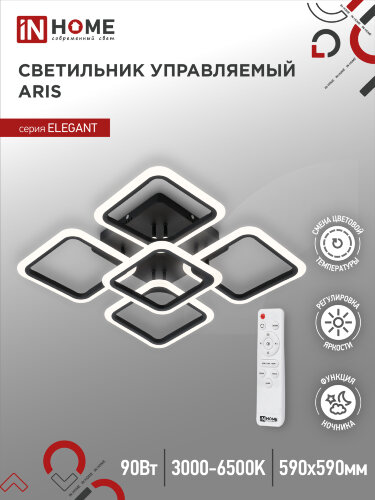 Светильник светодиодный ELEGANT ARIS-B 90Вт 230В 3000-6500K 590х590х130мм c пультом ДУ черный IN HOME - Фото