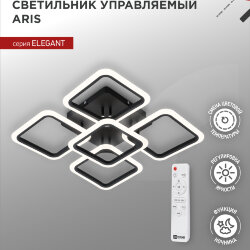 Светильник светодиодный ELEGANT ARIS-B 90Вт 230В 3000-6500K 590х590х130мм c пультом ДУ черный IN HOME