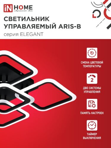 Светильник светодиодный ELEGANT ARIS-B 90Вт 230В 3000-6500K 590х590х130мм c пультом ДУ черный IN HOME - Фото 3