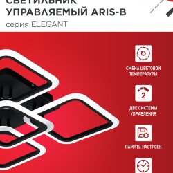Светильник светодиодный ELEGANT ARIS-B 90Вт 230В 3000-6500K 590х590х130мм c пультом ДУ черный IN HOME