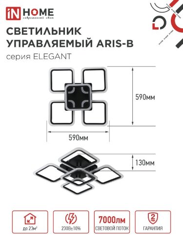 Светильник светодиодный ELEGANT ARIS-B 90Вт 230В 3000-6500K 590х590х130мм c пультом ДУ черный IN HOME - Фото 8