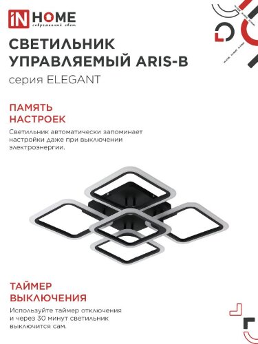 Люстра светодиодная ELEGANT ARIS-B 90Вт 230В 3000-6500K 590х590х130мм c пультом ДУ черный IN HOME - Фото 7