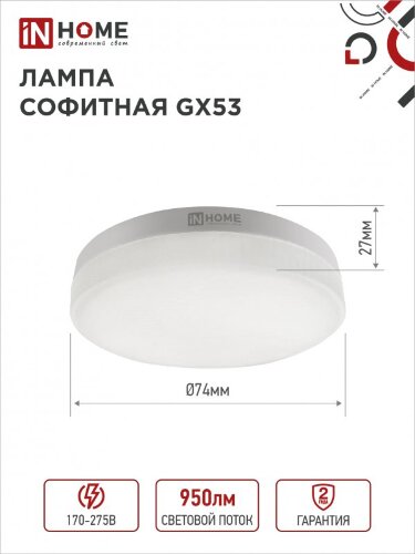 Лампа светодиодная LED-GX53-VC 4PACK 10Вт 230В 6500К 950Лм (4шт./упак.) IN HOME - Фото 4