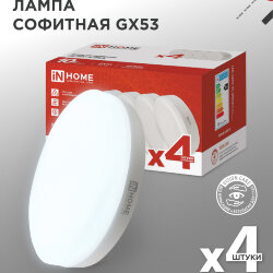 Лампа светодиодная LED-GX53-VC 4PACK 10Вт 230В 6500К 950Лм (4шт./упак.) IN HOME