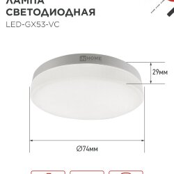 Лампа светодиодная LED-GX53-VC 4PACK 10Вт 230В 6500К 950Лм (4шт./упак.) IN HOME