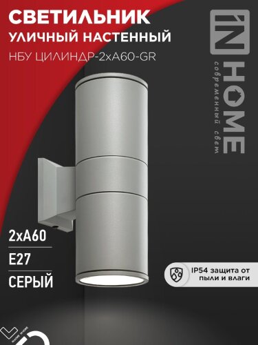 Светильник уличный настенный двусторонний НБУ ЦИЛИНДР-2хА60-GR алюминиевый серый IP54 IN HOME - Фото 7