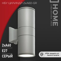 Светильник уличный настенный двусторонний НБУ ЦИЛИНДР-2хА60-GR алюминиевый серый IP54 IN HOME