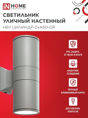 Светильник уличный настенный двусторонний НБУ ЦИЛИНДР-2хА60-GR алюминиевый серый IP54 IN HOME - Фото 6