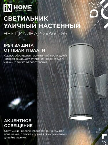 Светильник уличный настенный двусторонний НБУ ЦИЛИНДР-2хА60-GR алюминиевый серый IP54 IN HOME - Фото 4
