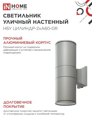 Светильник уличный настенный двусторонний НБУ ЦИЛИНДР-2хА60-GR алюминиевый серый IP54 IN HOME - Фото 4