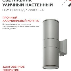 Светильник уличный настенный двусторонний НБУ ЦИЛИНДР-2хА60-GR алюминиевый серый IP54 IN HOME