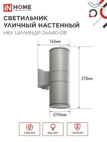 Светильник уличный настенный двусторонний НБУ ЦИЛИНДР-2хА60-GR алюминиевый серый IP54 IN HOME - Фото 5