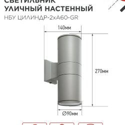 Светильник уличный настенный двусторонний НБУ ЦИЛИНДР-2хА60-GR алюминиевый серый IP54 IN HOME