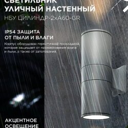 Светильник уличный настенный двусторонний НБУ ЦИЛИНДР-2хА60-GR алюминиевый серый IP54 IN HOME