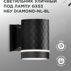 Светильник уличный настенный односторонний НБУ DIAMOND-1хGX53-NL-BL с подсветкой черный IP54 IN HOME