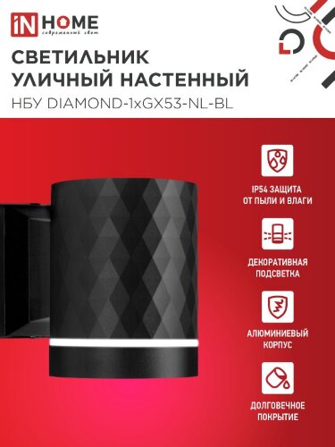 Светильник уличный настенный односторонний НБУ DIAMOND-1хGX53-NL-BL с подсветкой черный IP54 IN HOME - Фото 4