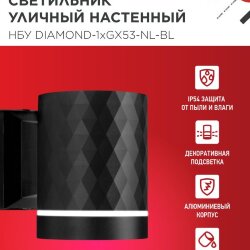 Светильник уличный настенный односторонний НБУ DIAMOND-1хGX53-NL-BL с подсветкой черный IP54 IN HOME