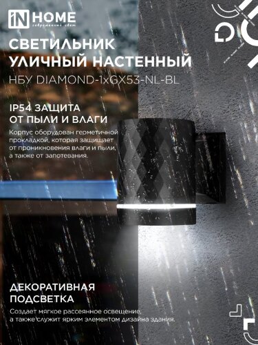Светильник уличный настенный односторонний НБУ DIAMOND-1хGX53-NL-BL с подсветкой черный IP54 IN HOME - Фото 6