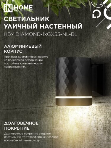 Светильник уличный настенный односторонний НБУ DIAMOND-1хGX53-NL-BL с подсветкой черный IP54 IN HOME - Фото 7