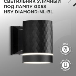 Светильник уличный настенный односторонний НБУ DIAMOND-1хGX53-NL-BL с подсветкой черный IP54 IN HOME