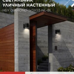 Светильник уличный настенный односторонний НБУ DIAMOND-1хGX53-NL-BL с подсветкой черный IP54 IN HOME