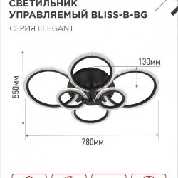 Светильник светодиодный ELEGANT BLISS-B-BG 120Вт 230В 3000-6500K 8400Лм 780х550х130мм пульт ДУ черный IN HOME