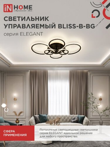 Светильник светодиодный ELEGANT BLISS-B-BG 120Вт 230В 3000-6500K 8400Лм 780х550х130мм пульт ДУ черный IN HOME - Фото 8