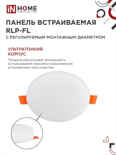 Панель светодиодная встраиваемая безрамочная RLP-FL 24Вт 230В 6500К 2160Лм 170мм с регулируемым монтажом 45-140мм белая IP20 IN HOME - Фото 6