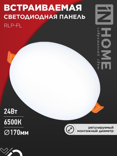 Панель светодиодная встраиваемая безрамочная RLP-FL 24Вт 230В 6500К 2160Лм 170мм с регулируемым монтажом 45-140мм белая IP20 IN HOME - Фото 8