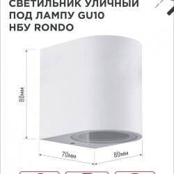 Светильник уличный настенный односторонний НБУ RONDO-1хGU10-WH алюминиевый белый IP54 IN HOME