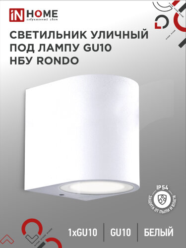 Светильник уличный настенный односторонний НБУ RONDO-1хGU10-WH алюминиевый белый IP54 IN HOME - Фото