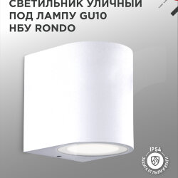 Светильник уличный настенный односторонний НБУ RONDO-1хGU10-WH алюминиевый белый IP54 IN HOME