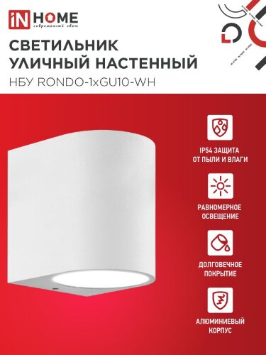 Светильник уличный настенный односторонний НБУ RONDO-1хGU10-WH алюминиевый белый IP54 IN HOME - Фото 4