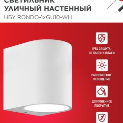 Светильник уличный настенный односторонний НБУ RONDO-1хGU10-WH алюминиевый белый IP54 IN HOME