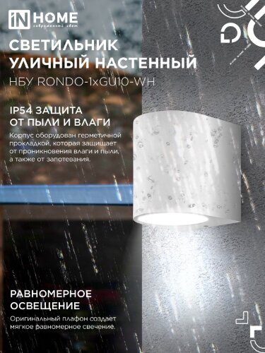 Светильник уличный настенный односторонний НБУ RONDO-1хGU10-WH алюминиевый белый IP54 IN HOME - Фото 5