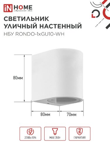 Светильник уличный настенный односторонний НБУ RONDO-1хGU10-WH алюминиевый белый IP54 IN HOME - Фото 3