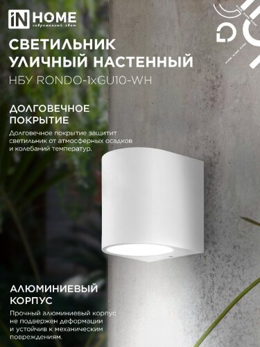 Светильник уличный настенный односторонний НБУ RONDO-1хGU10-WH алюминиевый белый IP54 IN HOME - Фото 6